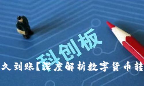 数字货币转账多久到账？深度解析数字货币转账的时间与因素