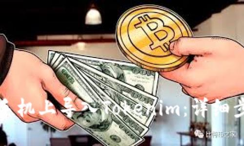 如何在新手机上导入Tokenim：详细步骤与技巧