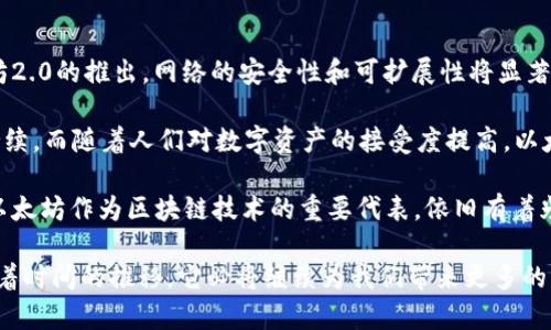 深入了解以太坊：区块链技术背后的创新与应用
以太坊, 区块链, 智能合约, 去中心化应用/guanjianci

以太坊是一个开源的区块链平台，可以用于构建去中心化的应用（DApps）和智能合约。从2015年发布以来，以太坊已经成为第二大市值的加密货币，并在多个领域中展现出巨大的潜力。与比特币主要用于转账不同，以太坊的核心在于支持智能合约，允许开发者编写自动执行的合同，从而在没有中介的情况下完成交易和协议。

本文将深入探讨以太坊的技术背景、应用案例、未来展望以及在区块链生态系统中的重要性，为读者全面了解这一颠覆性技术提供参考。

一、以太坊的基本概念
以太坊是由维塔利克·布特林（Vitalik Buterin）设计的一种区块链平台。与比特币利用区块链进行去中心化数字货币交易不同，以太坊将区块链技术扩展到支持复杂计算的领域。以太坊的核心是以太（Ether），作为网络上交易的通用代币。同时，它还支持智能合约的执行。

二、以太坊的智能合约
智能合约是以太坊的核心特性，它允许开发者书写自执行的合约。智能合约能够自动执行合约条款，无需信任中介。例如，在某些情况下，用户可以创建一个合约，设定条件，当条件满足时，合约会自动执行。这种方式可以降低交易成本和时间。

智能合约的编写语言主要使用Solidity，开发者可以根据需要创建各种复杂度的合约，广泛应用于金融、保险、地产等多个领域。

三、以太坊的去中心化应用（DApps）
除了智能合约之外，以太坊还使得去中心化应用的开发成为可能。去中心化应用通常通过去中心化的架构提供比传统应用更高的透明性和安全性。随着DApps的兴起，开发者开始在以太坊平台上构建各种应用，从去中心化金融（DeFi）、非同质化代币（NFT）到游戏等。

四、以太坊在区块链生态系统中的重要性
以太坊的成功不仅推动了自身的生态发展，还促进了区块链技术的普及。许多新的项目和开发者选择以太坊作为其基础平台，形成了一个蓬勃发展的生态圈。通过提供灵活的平台和强大的开发工具，以太坊已经成为区块链技术的一个标志性项目。

五、以太坊的挑战与未来
尽管以太坊在区块链领域取得了显著成就，但也面临诸多挑战。如网络拥堵、低效的交易速度和高昂的交易费用等。为了应对这些问题，以太坊团队正在推动2.0版本的改进，计划通过转向Proof of Stake（PoS）机制来提高效率和可扩展性。这样，可以更好地满足快速增长的用户需求。

随着DeFi和NFT等新兴领域的发展，以太坊将继续发挥重要作用。此外，未来随着链间互操作性技术的发展，将可能带来更多的应用场景和市场机会。

问题一：以太坊如何确保智能合约的安全性？
智能合约的安全性是以太坊平台一个极为重要的问题。由于合约是自动执行的，任何代码中存在的漏洞都可能造成不可逆转的损失。为了确保智能合约的安全性，开发者需要采取多种措施：

首先，审计是保障合约安全的重要手段。开发者可以通过外部安全公司进行审计，评估智能合约的代码，确保没有潜在的漏洞。其次，开发者应该遵循最佳编程实践，使用安全的编程模式，避免复杂的逻辑和风险较高的功能。此外，使用开源的智能合约库也是一种有效的方法，可以降低代码出错的概率。

此外，以太坊社区还积极研发了一些工具来检测合约的漏洞。例如，Mythril和Surya等开源工具可以帮助开发者自动检测合约代码中的潜在问题。但这些工具并不能替代人工审计，仍需要开发者保持警惕。

问题二：以太坊如何与其他区块链平台竞争？
随着区块链技术的发展，市场上涌现了多种不同的区块链平台，这也让以太坊面临着激烈的竞争。例如，Polkadot、Cardano等新兴平台在可扩展性和效率上提出了新的解决方案。要在这场竞争中立于不败之地，以太坊需要不断提升其技术水平和生态发展。

首先，以太坊正在积极推进2.0版本的升级，采用PoS机制以提高网络的可扩展性和效率。这一转变将有助于降低交易费用，增加用户体验。其次，通过吸引更多的开发者和创始项目，以太坊希望能够保持其生态的繁荣，形成良性循环。

此外，缓解与其他平台之间的竞争还需要更强的社区支持和合作。以太坊社区的开放性和参与性，能够激发更多的创新，从而保持其在行业中的领先地位。

问题三：以太坊的应用场景有哪些？
以太坊作为一个功能强大的区块链平台，支持多种应用场景。其中，去中心化金融（DeFi）是目前最热门的应用领域之一。例如，用户可以通过以太坊上的去中心化交易所（DEX）进行资产交换，而不需要传统金融系统的介入。这种模式不仅降低了交易成本，还提高了资本的流动性。

另外，非同质化代币（NFT）也是以太坊应用的重要组成部分。NFT代表独特的数字资产，广泛用于艺术、游戏和收藏品等领域。以太坊成为NFT最主要的发行平台，使得创作者可以直接与消费者进行交易，减少了中介的干预。

此外，社会公益、供应链管理等领域也在试水以太坊的应用。通过智能合约，这些领域可以实现更高的透明度和可追溯性，提高效率，减少欺诈现象。

问题四：以太坊的未来展望如何？
以太坊的未来展望可谓充满希望。随着区块链技术的不断发展和应用场景的扩展，以太坊将继续在多个领域发挥重要作用。首先，随着以太坊2.0的推出，网络的安全性和可扩展性将显著提升，这将吸引更多的用户和开发者。

其次，DeFi和NFT领域的持续发展，可能会推动以太坊生态系统的进一步增长。越来越多的项目选择以太坊作为其基础平台，这种趋势将会持续。而随着人们对数字资产的接受度提高，以太坊的使用场景将不断扩展。

最后，跨链技术的发展可能会使得以太坊与其他区块链之间的互操作性越来越强，进一步增强其生态系统的竞争力。虽然面临众多挑战，但以太坊作为区块链技术的重要代表，依旧有着光明的未来。

综上所述，以太坊不仅是区块链技术的创新者，更是未来数字经济的推动者。通过深入了解以太坊，大家将能更好地把握这场区块链革命。随着时间的推移，它必将继续为我们带来更多的惊喜和可能性。