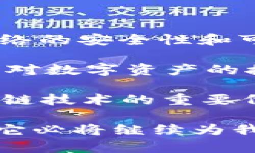 深入了解以太坊：区块链技术背后的创新与应用
以太坊, 区块链, 智能合约, 去中心化应用/guanjianci

以太坊是一个开源的区块链平台，可以用于构建去中心化的应用（DApps）和智能合约。从2015年发布以来，以太坊已经成为第二大市值的加密货币，并在多个领域中展现出巨大的潜力。与比特币主要用于转账不同，以太坊的核心在于支持智能合约，允许开发者编写自动执行的合同，从而在没有中介的情况下完成交易和协议。

本文将深入探讨以太坊的技术背景、应用案例、未来展望以及在区块链生态系统中的重要性，为读者全面了解这一颠覆性技术提供参考。

一、以太坊的基本概念
以太坊是由维塔利克·布特林（Vitalik Buterin）设计的一种区块链平台。与比特币利用区块链进行去中心化数字货币交易不同，以太坊将区块链技术扩展到支持复杂计算的领域。以太坊的核心是以太（Ether），作为网络上交易的通用代币。同时，它还支持智能合约的执行。

二、以太坊的智能合约
智能合约是以太坊的核心特性，它允许开发者书写自执行的合约。智能合约能够自动执行合约条款，无需信任中介。例如，在某些情况下，用户可以创建一个合约，设定条件，当条件满足时，合约会自动执行。这种方式可以降低交易成本和时间。

智能合约的编写语言主要使用Solidity，开发者可以根据需要创建各种复杂度的合约，广泛应用于金融、保险、地产等多个领域。

三、以太坊的去中心化应用（DApps）
除了智能合约之外，以太坊还使得去中心化应用的开发成为可能。去中心化应用通常通过去中心化的架构提供比传统应用更高的透明性和安全性。随着DApps的兴起，开发者开始在以太坊平台上构建各种应用，从去中心化金融（DeFi）、非同质化代币（NFT）到游戏等。

四、以太坊在区块链生态系统中的重要性
以太坊的成功不仅推动了自身的生态发展，还促进了区块链技术的普及。许多新的项目和开发者选择以太坊作为其基础平台，形成了一个蓬勃发展的生态圈。通过提供灵活的平台和强大的开发工具，以太坊已经成为区块链技术的一个标志性项目。

五、以太坊的挑战与未来
尽管以太坊在区块链领域取得了显著成就，但也面临诸多挑战。如网络拥堵、低效的交易速度和高昂的交易费用等。为了应对这些问题，以太坊团队正在推动2.0版本的改进，计划通过转向Proof of Stake（PoS）机制来提高效率和可扩展性。这样，可以更好地满足快速增长的用户需求。

随着DeFi和NFT等新兴领域的发展，以太坊将继续发挥重要作用。此外，未来随着链间互操作性技术的发展，将可能带来更多的应用场景和市场机会。

问题一：以太坊如何确保智能合约的安全性？
智能合约的安全性是以太坊平台一个极为重要的问题。由于合约是自动执行的，任何代码中存在的漏洞都可能造成不可逆转的损失。为了确保智能合约的安全性，开发者需要采取多种措施：

首先，审计是保障合约安全的重要手段。开发者可以通过外部安全公司进行审计，评估智能合约的代码，确保没有潜在的漏洞。其次，开发者应该遵循最佳编程实践，使用安全的编程模式，避免复杂的逻辑和风险较高的功能。此外，使用开源的智能合约库也是一种有效的方法，可以降低代码出错的概率。

此外，以太坊社区还积极研发了一些工具来检测合约的漏洞。例如，Mythril和Surya等开源工具可以帮助开发者自动检测合约代码中的潜在问题。但这些工具并不能替代人工审计，仍需要开发者保持警惕。

问题二：以太坊如何与其他区块链平台竞争？
随着区块链技术的发展，市场上涌现了多种不同的区块链平台，这也让以太坊面临着激烈的竞争。例如，Polkadot、Cardano等新兴平台在可扩展性和效率上提出了新的解决方案。要在这场竞争中立于不败之地，以太坊需要不断提升其技术水平和生态发展。

首先，以太坊正在积极推进2.0版本的升级，采用PoS机制以提高网络的可扩展性和效率。这一转变将有助于降低交易费用，增加用户体验。其次，通过吸引更多的开发者和创始项目，以太坊希望能够保持其生态的繁荣，形成良性循环。

此外，缓解与其他平台之间的竞争还需要更强的社区支持和合作。以太坊社区的开放性和参与性，能够激发更多的创新，从而保持其在行业中的领先地位。

问题三：以太坊的应用场景有哪些？
以太坊作为一个功能强大的区块链平台，支持多种应用场景。其中，去中心化金融（DeFi）是目前最热门的应用领域之一。例如，用户可以通过以太坊上的去中心化交易所（DEX）进行资产交换，而不需要传统金融系统的介入。这种模式不仅降低了交易成本，还提高了资本的流动性。

另外，非同质化代币（NFT）也是以太坊应用的重要组成部分。NFT代表独特的数字资产，广泛用于艺术、游戏和收藏品等领域。以太坊成为NFT最主要的发行平台，使得创作者可以直接与消费者进行交易，减少了中介的干预。

此外，社会公益、供应链管理等领域也在试水以太坊的应用。通过智能合约，这些领域可以实现更高的透明度和可追溯性，提高效率，减少欺诈现象。

问题四：以太坊的未来展望如何？
以太坊的未来展望可谓充满希望。随着区块链技术的不断发展和应用场景的扩展，以太坊将继续在多个领域发挥重要作用。首先，随着以太坊2.0的推出，网络的安全性和可扩展性将显著提升，这将吸引更多的用户和开发者。

其次，DeFi和NFT领域的持续发展，可能会推动以太坊生态系统的进一步增长。越来越多的项目选择以太坊作为其基础平台，这种趋势将会持续。而随着人们对数字资产的接受度提高，以太坊的使用场景将不断扩展。

最后，跨链技术的发展可能会使得以太坊与其他区块链之间的互操作性越来越强，进一步增强其生态系统的竞争力。虽然面临众多挑战，但以太坊作为区块链技术的重要代表，依旧有着光明的未来。

综上所述，以太坊不仅是区块链技术的创新者，更是未来数字经济的推动者。通过深入了解以太坊，大家将能更好地把握这场区块链革命。随着时间的推移，它必将继续为我们带来更多的惊喜和可能性。