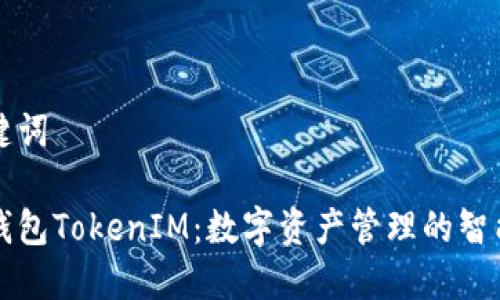 和关键词
手机钱包TokenIM:数字资产管理的智能助手