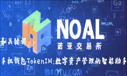 和关键词
手机钱包TokenIM:数字资产管理的智能助手