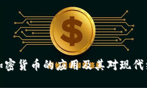 深入探索加密货币的应用及其对现代经济的影响