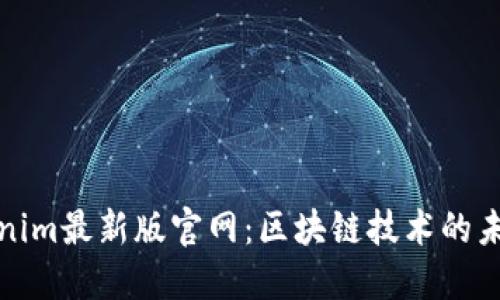 探索Tokenim最新版官网：区块链技术的未来与创新