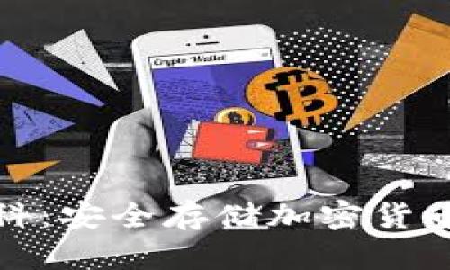 硬件钱包百科:安全存储加密货币的终极指南