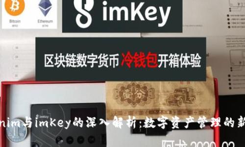 Tokenim与imKey的深入解析：数字资产管理的新选择