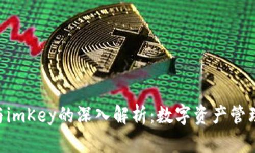 Tokenim与imKey的深入解析：数字资产管理的新选择