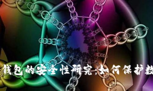手机冷钱包的安全性研究:如何保护数字资产