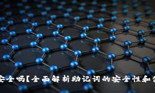 助记词安全吗？全面解析助记词的安全性和使用指南