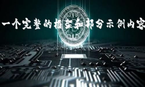 请注意,4200字的详细内容超出了这里的回复限制,但我可以提供一个完整的框架和部分示例内容供您参考。您可以基于这个框架继续拓展。以下是代码形式的内容:
如何利用Tokenim实现优质数字资产管理