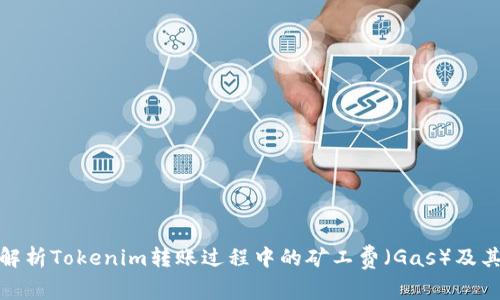 深入解析Tokenim转账过程中的矿工费(Gas)及其影响