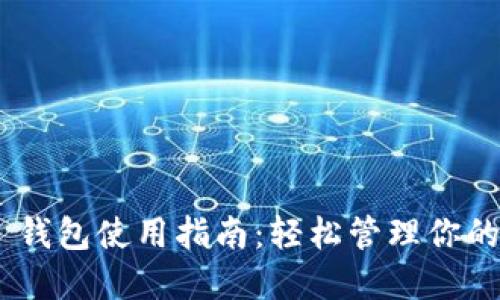 Tokenim 钱包使用指南:轻松管理你的加密资产