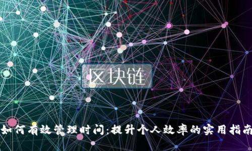 如何有效管理时间:提升个人效率的实用指南