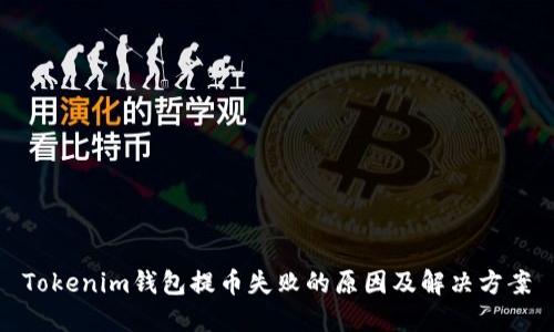 Tokenim钱包提币失败的原因及解决方案