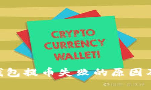 Tokenim钱包提币失败的原因及解决方案