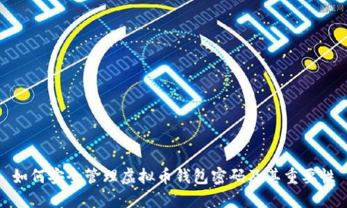 如何安全管理虚拟币钱包密码及其重要性