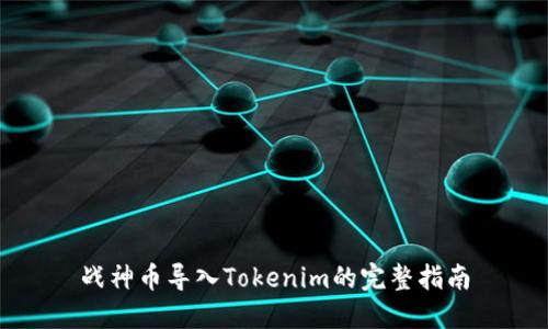 战神币导入Tokenim的完整指南