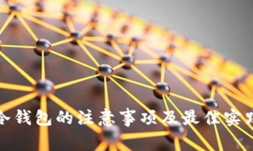 使用冷钱包的注意事项及最佳实践指南