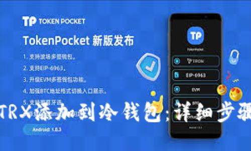 如何将TRX添加到冷钱包:详细步骤与技巧