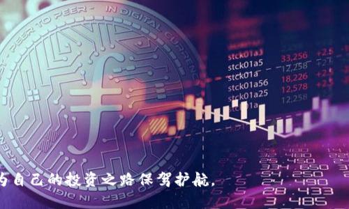   如何在Tokenim中导入新钱包并管理数字资产 / 
 guanjianci Tokenim, 数字钱包, 导入钱包, 数字资产管理 /guanjianci 

在数字货币不断发展的时代，如何高效、安全地管理自己的数字资产是每一个加密货币用户必须面对的重要课题。Tokenim是近年来崭露头角的一款数字钱包应用，它以简单易用和安全性高受到用户的欢迎。本文将详细介绍如何在Tokenim中导入新钱包，并对相关的数字资产管理功能进行深入剖析。

一、Tokenim简介
Tokenim是一款功能齐全的数字货币钱包应用，支持众多主流加密货币，包括比特币、以太坊、Ripple等。该应用不仅提供安全的存储解决方案，还具备丰富的功能，包括交易、转账、资产查看等。Tokenim的用户界面友好，适合各类用户，包括初学者和专业投资者。此外，Tokenim还定期进行安全更新，确保用户资产始终在线上环境中得到最佳保护。

二、导入新钱包的步骤
在Tokenim中导入新钱包并不复杂，用户只需按照以下几步操作即可顺利完成：

h4步骤1：下载并安装Tokenim应用/h4
首先，用户需要在手机应用商店（如Apple App Store或Google Play Store）中搜索“Tokenim”，下载安装该应用。安装完成后，用户可以打开Tokenim并注册或选择“导入钱包”。

h4步骤2：选择导入方式/h4
Tokenim支持多种导入方式，包括导入助记词、私钥和Keystore文件。用户可以根据自己此前的设置选择最合适的导入方式。例如，如果用户使用过其他钱包并导出过助记词，现在可以通过输入助记词简便地将旧钱包导入Tokenim。

h4步骤3：输入相关信息/h4
根据选择的导入方式，用户需要输入相应的信息。如果是助记词，用户需要按照正确的顺序输入；如果是私钥，则需确保私钥的准确性。这一步骤非常关键，因为任何小的错误都可能导致用户无法成功导入钱包。

h4步骤4：设置新密码/h4
导入完成后，用户需要为新钱包设置一个安全的密码。这一密码将用于保护用户的资产，因此建议使用强度足够的密码，包括大小写字母、数字和特殊字符组合。

h4步骤5：成功导入与资产查看/h4
在完成上述步骤后，用户将看到钱包成功导入的提示。用户可以在Tokenim的主页上查看自己的数字资产，包括余额、交易记录等信息。同时，用户也可以进行转账、接收等操作，让Tokenim成为自己数字资产管理的得力助手。

三、Tokenim的数字资产管理功能
Tokenim不仅仅是一个钱包，它还具备丰富的数字资产管理功能，为用户提供了全面的服务体验。

h4资产统计与分析/h4
Tokenim具备强大的资产统计功能，用户可以轻松查看不同数字货币的持仓情况和价值变化。Tokenim会根据最新市场行情实时更新显示，让用户对自己资产的变化时刻掌控。同时，用户还可以查看资产的历史交易记录，便于进行统计和分析，为接下来的投资策略提供参考。

h4安全性保障/h4
Tokenim在安全性方面下了很大功夫。该钱包采用多重加密技术，用户的助记词、私钥均在本地加密存储，确保不会被第三方获取。同时，Tokenim还支持指纹解锁和面部识别等生物识别技术，让用户的资产安全性再上一个台阶。

h4易于使用的界面/h4
Tokenim的用户界面设计，各项功能布局合理，用户可以轻松找到所需的功能。同时，针对初学者，该应用还提供了详细的使用指南和帮助文档，帮助用户更快上手。

h4多币种支持/h4
Tokenim支持多种主流数字货币，用户可以在同一个钱包内管理多个不同的加密资产。这一功能大大提升了用户的使用体验，让用户无需下载多个钱包应用便能管理自己的数字资产。

四、相关问题详解

h41. Tokenim导入钱包失败的常见原因是什么？/h4
在使用Tokenim导入钱包时，用户有时会遇到导入失败的情况。这可能由多种原因造成：

ul
    listrong助记词或私钥输入错误：/strong很多用户在输入助记词或私钥时可能未能遵循正确的输入顺序，或者输入了错误的字符，导致导入失败。建议用户仔细核对输入的信息。/li
    listrong网络问题：/strongTokenim在导入过程中需要联网，因此网络不稳定可能导致导入失败。确保设备具备稳定的网络连接是成功导入的基础。/li
    listrong版本不兼容：/strong如果用户的Tokenim版本较旧，可能会因不兼容导致导入失败。定期更新应用版本可以避免此类问题的发生。/li
    listrong钱包格式不支持：/strongTokenim支持的导入格式有助记词、私钥和Keystore文件，若使用其他格式，则无法完成导入。/li
/ul

用户如果遇到导入失败的情况，可以通过回顾以上几点进行排查，确保能顺利导入钱包。

h42. 如何确保Tokenim钱包的安全性？/h4
安全性对于任何数字资产管理都至关重要，Tokenim为确保用户的资产安全，提供了多种安全措施：

ul
    listrong多重加密措施：/strongTokenim采用高级加密技术对用户的助记词和私钥进行加密存储，确保这些敏感信息不会被黑客或恶意软件窃取。/li
    listrong生物识别功能：/strongTokenim支持指纹解锁和面部识别，这为用户提供了一种额外的安全层，只有经授权的用户才能访问钱包。/li
    listrong及时更新：/strongTokenim定期发布安全更新，确保应用的安全性始终处于最佳状态。用户应定期检查应用的更新情况并及时安装最新版本。/li
    listrong教育用户：/strongTokenim内置了安全提示和教育模块，提醒用户如何避免常见的安全陷阱，例如钓鱼网站和虚假应用。 /li
/ul

用户在使用Tokenim时应该保持警惕，不要轻易点击来源不明的链接，保护好自己的助记词和私钥，确保账户安全。

h43. Tokenim支持哪些类型的数字资产？/h4
Tokenim作为一款全面的数字资产管理工具，支持众多主流的加密货币。常见的支持类型包括：

ul
    listrong比特币（Bitcoin）：/strong比特币是市场上最为知名的加密货币，Tokenim为用户提供了比特币的安全存储和交易功能。/li
    listrong以太坊（Ethereum）：/strong作为智能合约平台，以太坊也受到Tokenim的支持，用户可以管理以太坊及其相关代币如ERC-20代币。/li
    listrong波场（Tron）：/strongTokenim还支持波场网络的数字资产，用户可以在此平台上进行投资和资产管理。/li
    listrongXRP（Ripple）：/strongTokenim还接入了Ripple网络，支持XRP的交易和管理，满足更多用户的需求。/li
/ul

除了以上货币，Tokenim还在不断扩展支持列表，用户可时刻关注官方更新，了解最新的支持资产。

h44. Tokenim与其他数字钱包的比较/h4
市场上有许多数字钱包，用户常常会纠结于选择哪个钱包比较好。以下是Tokenim与其他主流数字钱包的比较：

ul
    listrong界面友好性：/strongTokenim的界面设计，相比某些复杂的多功能钱包，Tokenim让用户更容易上手。/li
    listrong安全性：/strong尽管许多钱包应用都提供了一定程度的安全性，但Tokenim以多重加密和生物识别技术确立了其安全优势。/li
    listrong多币种支持：/strong与一些仅支持特定币种的钱包相比，Tokenim支持更多主流数字货币，能够满足更广泛的用户需求。/li
    listrong用户社区和支持：/strongTokenim拥有活跃的用户社区，并提供强大的在线支持，相对较难找到用户支持的其他小型钱包应用。/li
/ul

综上所述，Tokenim作为一款包含安全、易用和多功能的数字钱包，具备多项优势，适合各种类型的用户使用。

总结而言，Tokenim不仅提供了导入钱包的简单步骤，还是一款全方位满足用户需求的数字钱包。在不断发展的数字资产管理中，选择Tokenim，能够为自己的投资之路保驾护航。