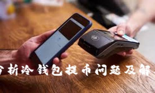 深入分析冷钱包提币问题及解决方案