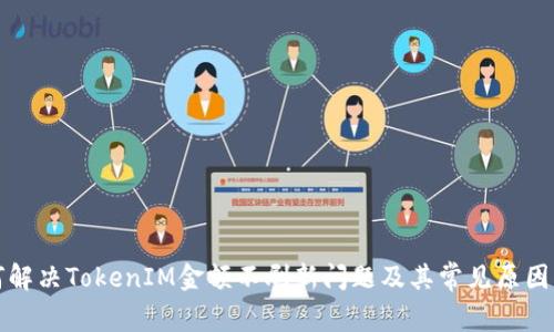 如何解决TokenIM金额不刷新问题及其常见原因分析