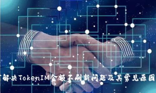 如何解决TokenIM金额不刷新问题及其常见原因分析