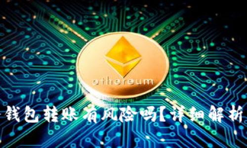 冷钱包对冷钱包转账有风险吗?详细解析与防范措施