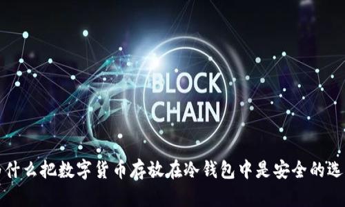 为什么把数字货币存放在冷钱包中是安全的选择