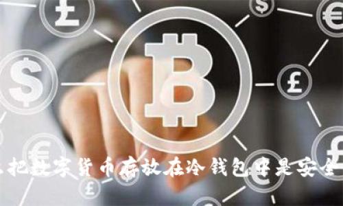 为什么把数字货币存放在冷钱包中是安全的选择