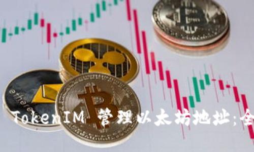 如何使用 TokenIM 管理以太坊地址:全方位指南