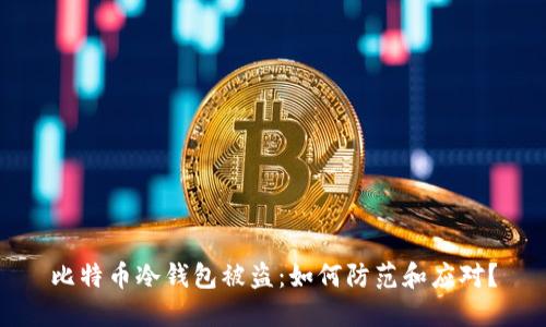 比特币冷钱包被盗:如何防范和应对?