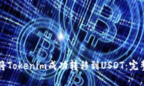 如何将Tokenim成功转移到USDT:完整指南