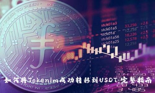 如何将Tokenim成功转移到USDT:完整指南