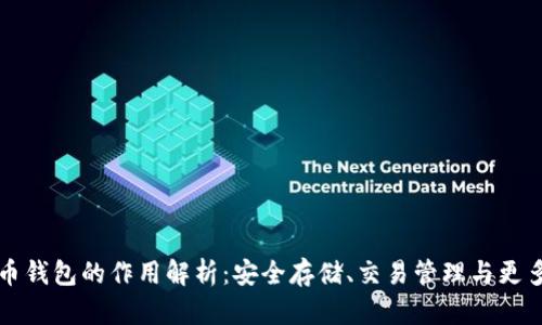 虚拟币钱包的作用解析:安全存储、交易管理与更多优势