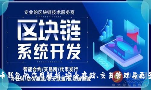 虚拟币钱包的作用解析:安全存储、交易管理与更多优势