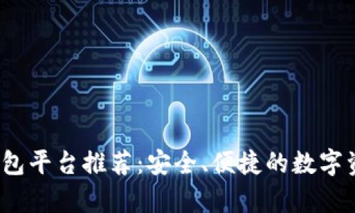 2023年最佳冷钱包平台推荐:安全、便捷的数字资产存储解决方案