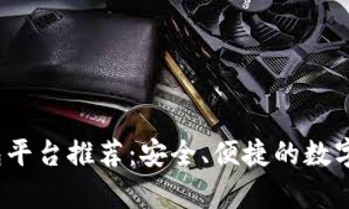 2023年最佳冷钱包平台推荐:安全、便捷的数字资产存储解决方案