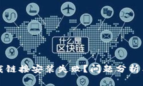 比特派官网下载链接安装失败？问题分析与解决方案详解