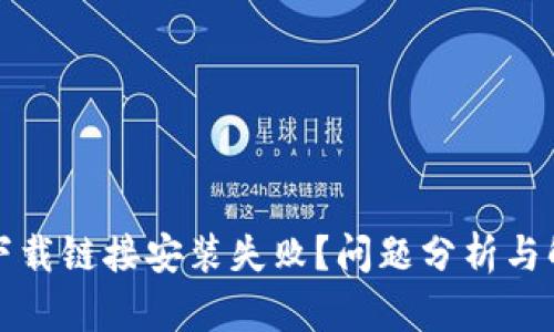 比特派官网下载链接安装失败？问题分析与解决方案详解