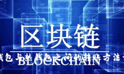 冷钱包与热钱包之间的转账方法详解
