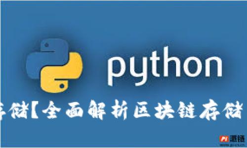 Tokenim是什么存储?全面解析区块链存储与Tokenim的应用