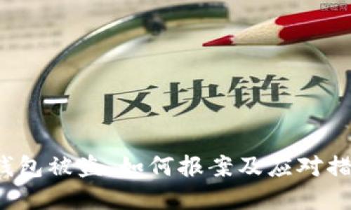 FIL冷钱包被盗,如何报案及应对措施详解