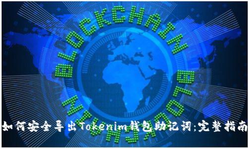 如何安全导出Tokenim钱包助记词：完整指南