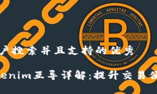 思考一个符合用户搜索并且支持的优秀
Sumtoken与Tokenim互导详解:提升交易便利性的全新方式