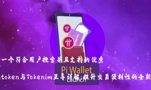 思考一个符合用户搜索并且支持的优秀
Sumtoken与Tokenim互导详解:提升交易便利性的全新方式