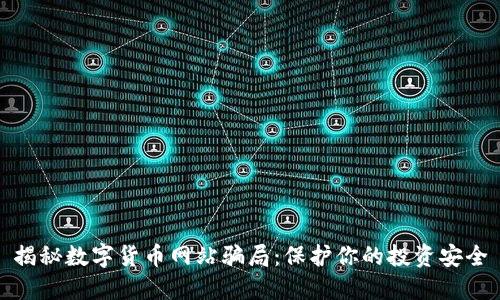 揭秘数字货币网站骗局:保护你的投资安全