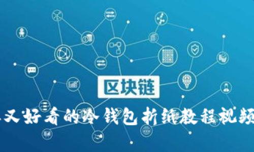 简单又好看的冷钱包折纸教程视频分享