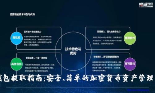 冷钱包提取指南:安全、简单的加密货币资产管理方法
