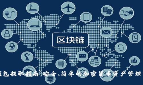 冷钱包提取指南:安全、简单的加密货币资产管理方法